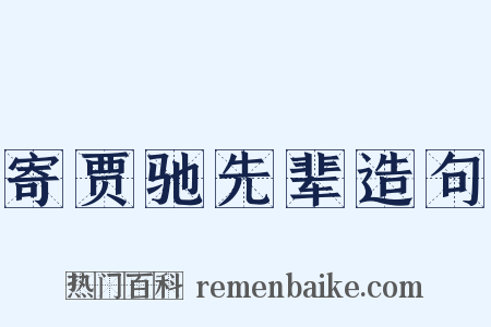 寄贾驰先辈造句是什么意思的图片